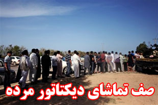 صف تماشای دیکتاتور مرده